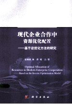 现代企业合作中资源优化配置 基于逆优化方法的研究