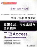 全国计算机等级考试真题实战 考点串讲与全真模拟 二级 ACCESS