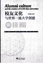 校友文化与世界一流大学创建