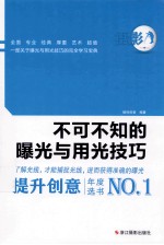 不可不知的曝光与用光技巧