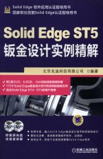 Solid Edge ST5钣金设计实例精解 第2版