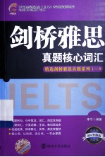 全球教育·环球雅思学校雅思  IELTS  考试指定辅导用书  剑桥雅思真题核心词汇  升级版