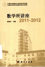 数学所讲座 2011-2012