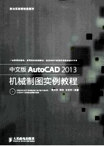 中文版AutoCAD 2013机械制图实例教程