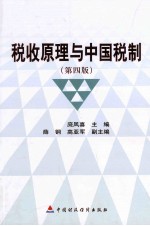 税收原理与中国税制  第4版