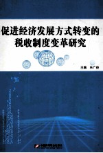 促进经济发展方式转变的税收制度变革研究