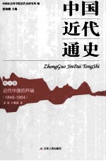 中国近代通史  第2卷  近代中国的开端  1840-1864