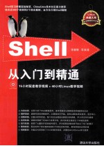 Shell从入门到精通  第2版