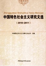 中国特色社会主义研究文选 2010-2011