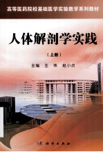 人体解剖学实践 上