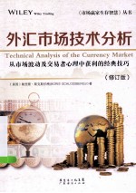 外汇市场技术分析  从市场波动及交易者心理中获利的经典技巧