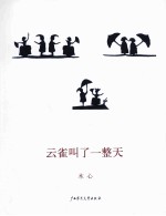 木心作品二辑（五种）：云雀叫了一整天