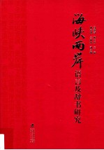 海峡两岸语言及辞书研究