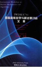 IWDMA'94 国际离散数学与算法研讨会文集