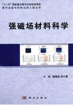 强磁场材料科学