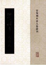 新刊增广百家详补注唐柳先生文 3