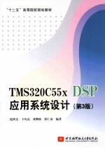 TMS320C55x DSP应用系统设计 第3版