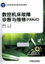 数控机床故障诊断与维修 FANUC