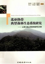 北亚热带典型森林生态系统研究  以浙江庙山坞自然保护区为例