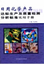 日用化学产品达标生产及质量检测分析标准实用手册  第2册