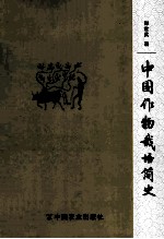 中国作物栽培简史