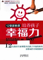 12堂家教课培养孩子幸福力