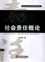 企业社会责任概论