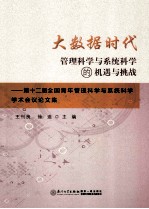 大数据时代管理科学与系统科学的机遇与挑战 第十二届全国青年管理科学与系统科学学术会议论文集