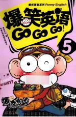 爆笑英语GO，GO，GO5