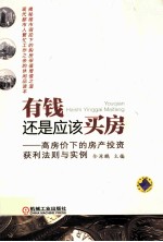 有钱还是应该买房 高房价下的房产投资获利法则与实例