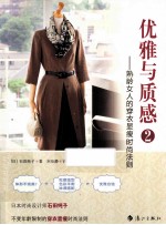 优雅与质感  2  熟龄女人的穿衣显瘦时尚法则