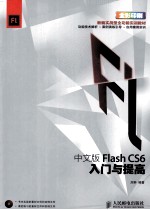 中文版Flash CS6入门与提高 彩印