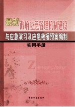 最新政府应急管理机制建设与应急演习及应急救援预案编制实用手册  第2卷