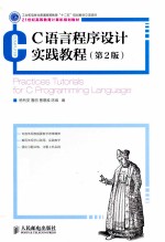 C语言程序设计实践教程 第2版