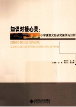 知识对接心灵 小学课堂文化研究案例与分析