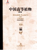 中国高等植物 修订版 第6卷