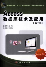 Access数据库技术及应用 第2版