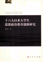 十六大以来大学生思想政治教育创新研究