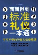 面面俱到 标准礼仪一本通