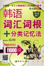 韩语词汇词根+分类记忆法  突破韩语词汇11000词