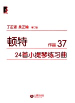 顿特24首小提琴练习曲 作品37 审订版