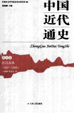 中国近代通史 第9卷 抗日战争 1937-1945