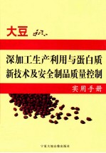 大豆深加工生产利用与蛋白质新技术及安全制品质量控制实用手册  第1卷