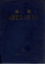 苏联机器制造百科全书 第4部分 机器设计 第9卷 下