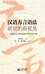 汉语方言语法研究的新视角  第五届汉语方言语法国际学术研讨会论文集