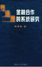 粤港澳金融合作的系统研究