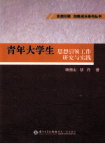 青年大学生思想引领工作研究与实践