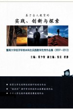 基于全人教育的实践、创新与探索 暨南大学经济学类本科生实践教学优秀作品集