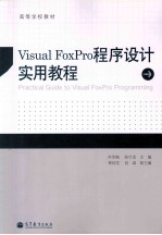 VISUAL FOXPRO程序设计实用教程