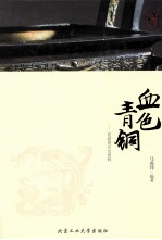 血色青铜 夏商周历史密码